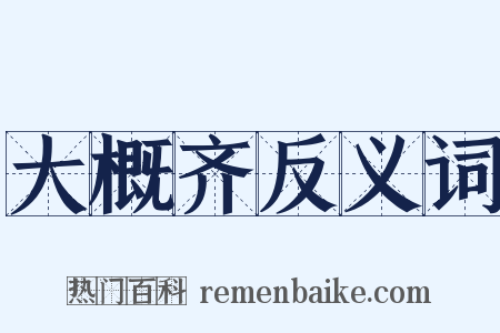 大概齐反义词是什么意思的图片